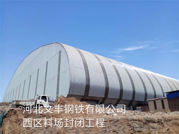 中卫文丰钢铁有限公司西区料场封闭工程