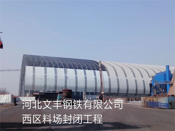 中卫文丰钢铁有限公司西区料场封闭工程